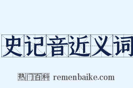 史记音近义词是什么意思的图片